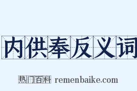 内供奉反义词是什么意思的图片
